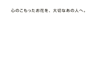 心のこもったお花を、大切なあの人へ。有限会社 花匠