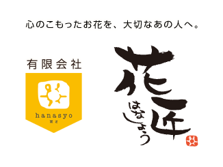 心のこもったお花を、大切なあの人へ。有限会社 花匠