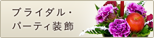 ブライダル・パーティ装飾